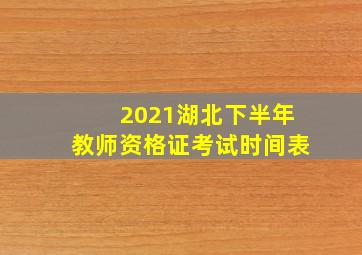 2021湖北下半年教师资格证考试时间表