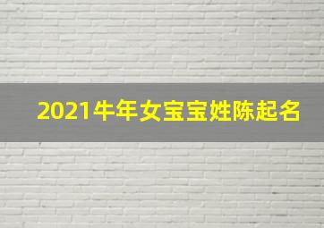 2021牛年女宝宝姓陈起名