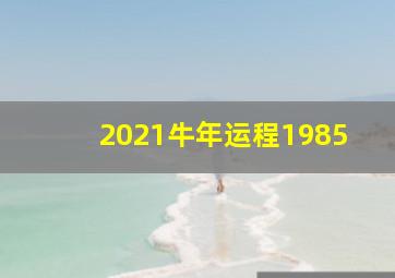 2021牛年运程1985