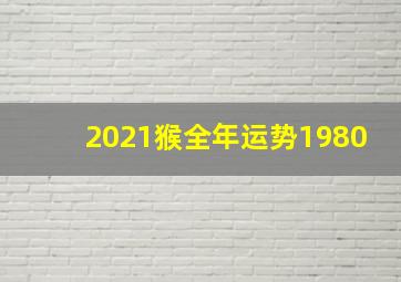 2021猴全年运势1980