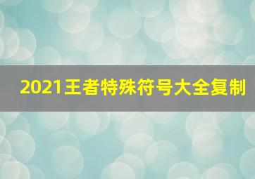 2021王者特殊符号大全复制