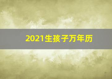 2021生孩子万年历