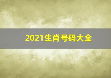 2021生肖号码大全