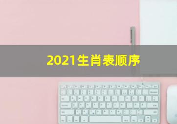 2021生肖表顺序