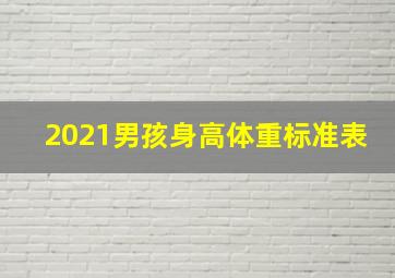 2021男孩身高体重标准表