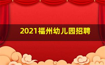 2021福州幼儿园招聘