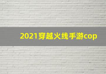 2021穿越火线手游cop