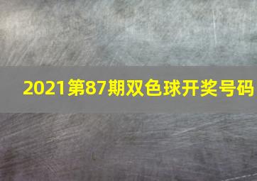 2021第87期双色球开奖号码