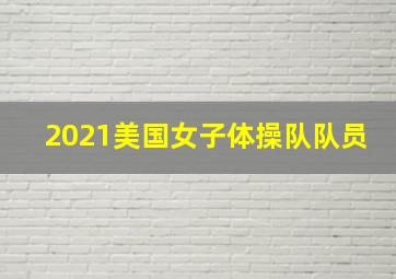 2021美国女子体操队队员