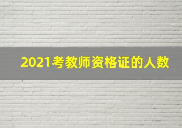 2021考教师资格证的人数