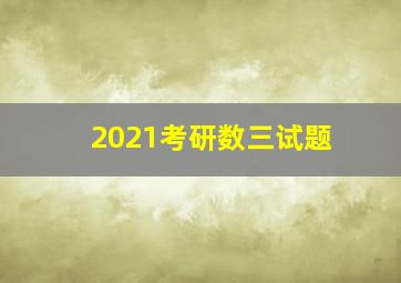 2021考研数三试题