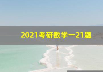 2021考研数学一21题