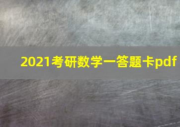 2021考研数学一答题卡pdf