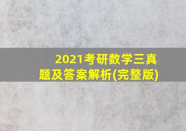 2021考研数学三真题及答案解析(完整版)