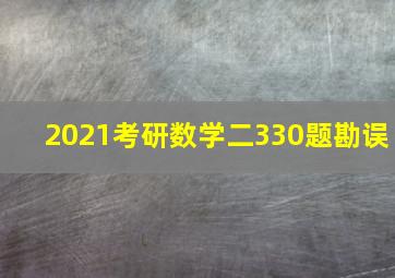 2021考研数学二330题勘误