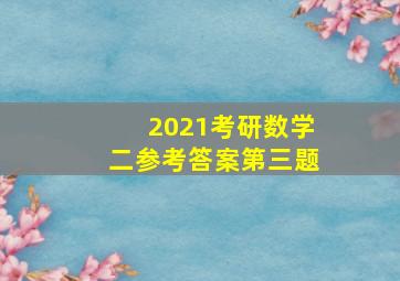 2021考研数学二参考答案第三题