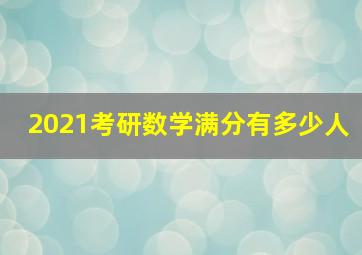 2021考研数学满分有多少人