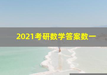 2021考研数学答案数一