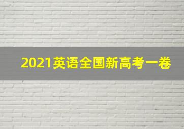 2021英语全国新高考一卷