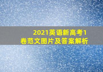 2021英语新高考1卷范文图片及答案解析