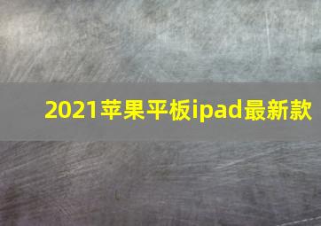 2021苹果平板ipad最新款