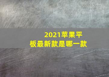 2021苹果平板最新款是哪一款