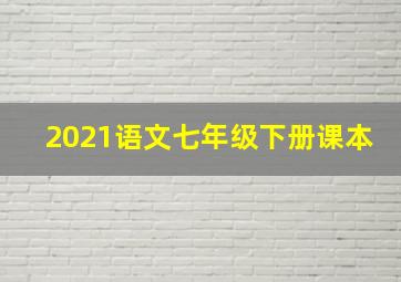 2021语文七年级下册课本