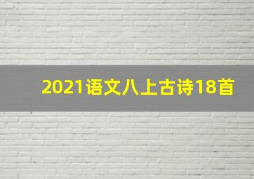 2021语文八上古诗18首