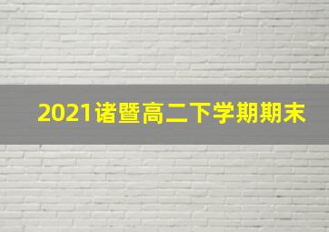 2021诸暨高二下学期期末