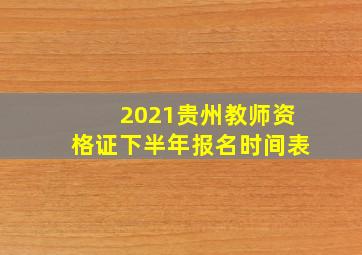 2021贵州教师资格证下半年报名时间表