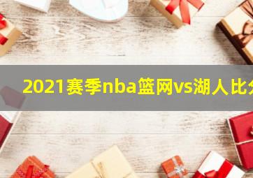 2021赛季nba篮网vs湖人比分