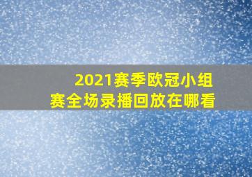 2021赛季欧冠小组赛全场录播回放在哪看