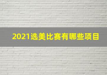 2021选美比赛有哪些项目