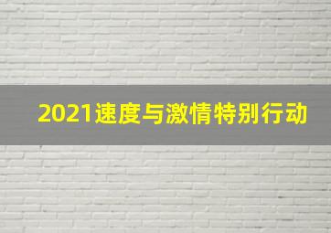 2021速度与激情特别行动