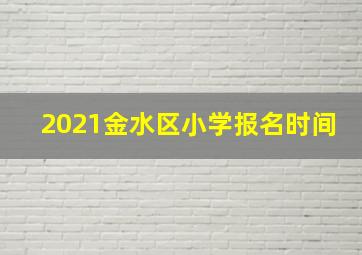 2021金水区小学报名时间