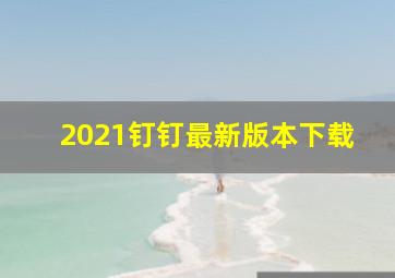 2021钉钉最新版本下载