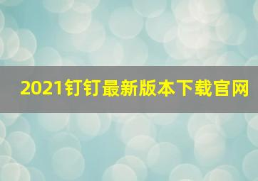 2021钉钉最新版本下载官网