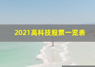 2021高科技股票一览表