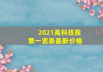 2021高科技股票一览表最新价格