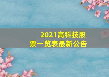 2021高科技股票一览表最新公告