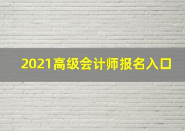 2021高级会计师报名入口