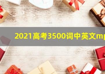 2021高考3500词中英文mp3