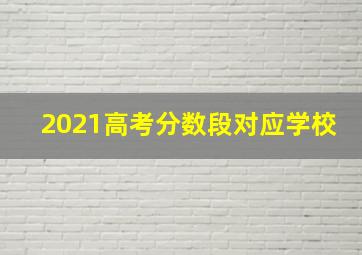 2021高考分数段对应学校