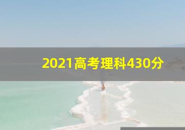 2021高考理科430分