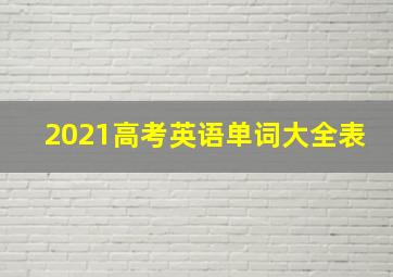 2021高考英语单词大全表