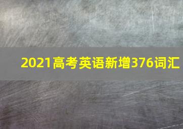 2021高考英语新增376词汇