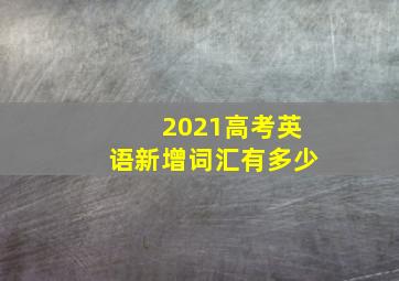 2021高考英语新增词汇有多少