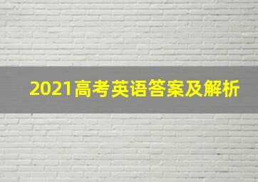 2021高考英语答案及解析