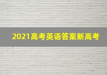 2021高考英语答案新高考