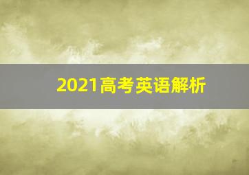 2021高考英语解析